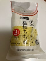 関本 生ラーメン3玉極細ちぢれ 330g