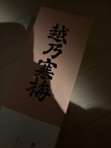 越乃寒梅 純米大吟醸 無垢 720ml