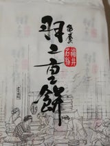 亀屋製菓 羽二重餅 9枚