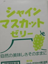 ASフーズ シャインマスカットゼリー 20個
