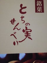 糀屋柴田 とちの実せんべい 20枚