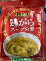 天長食品工業 鶏がらスープの素 80g