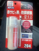 99 工房 B204 赤サビ転換防錆剤