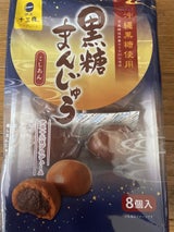 土井製菓 黒糖まんじゅう 8個