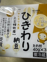 上士幌町ハヤヒカリ大豆ひきわり納豆 40g×3