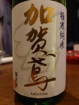 加賀鳶 極寒 純米辛口 720ml