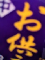 ユニパック お彼岸セットパック