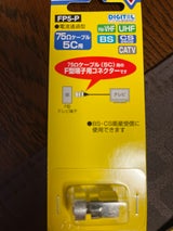 MASPRO 5C用 F型コネクター