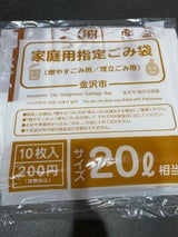 金沢市 金沢市指定ごみ袋 20L 10枚