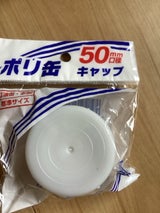 プラテック 水缶用キャップ