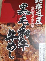 吉乃屋 北海道産黒毛和牛牛めし十勝ワイン入り 1P