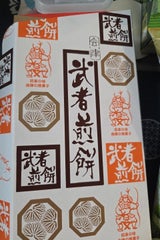 オノギ 武者煎餅 8枚