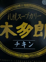 タンゼン 木多郎スープカレー チキン 310g