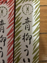 青柳総本家 青柳ういろう抹茶 2個