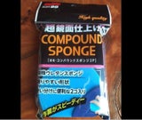 ソフト99 C-KIDSコンパウンドスポンジ 2P