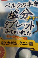 ベルクの本気塩タブレットグレープフルーツ味 41g