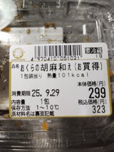 岩田食品 おくらの胡麻和え(お買得) 140g