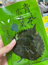 山豊 青しそ広島菜 100g
