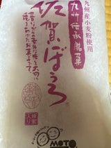 本村製菓 佐賀ぼうろ 8個