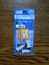 八幡 エビモンゴGLアンカー GL-25