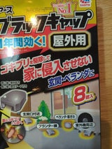 アース ブラックキャップ 屋外用 8個