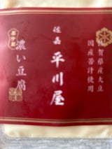 平川 濃い豆腐 250g