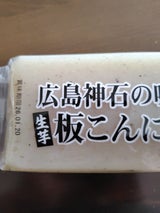 新内農園 生芋こんにゃく 板 300g