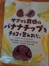 サクッと食感のバナナチップをチョコで包みました。