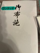 トップフォーム 御布施