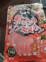 ニチロ なよろ煮込みジンギスカン 746g