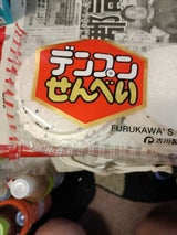 古川 デンプンせんべい 18枚