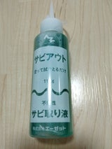 AZ サビアウト NO-900 110g