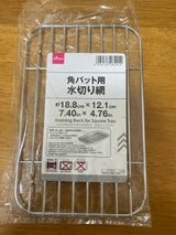 アオヤギ 角バット用水切り網