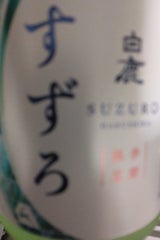 白鹿 すずろ 瓶 300ml