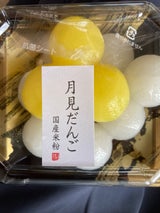 きよせ 月見だんご 丸