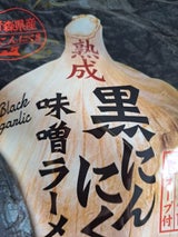 八郎めん 黒にんにく味噌ラーメン 120g