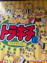 竹下製菓 がんばれトラキチ君 45ml×8