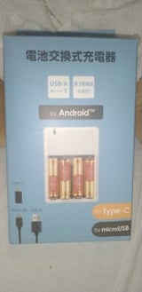 TYPE-C&microUSB用電池交換式充電器