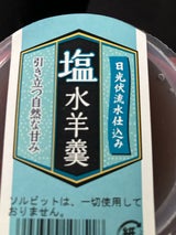 若山商店 塩水ようかん カップ 1個