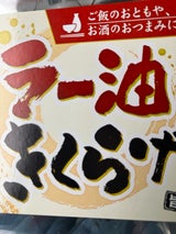 タムラ食品 ラー油きくらげ 160g