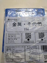 鶴処 金属・ガラス・その他指定袋 10枚