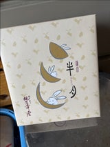 グレープS 鎌倉半月 10枚