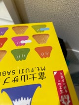 土井製菓 富士山さぶれ 8枚