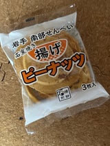 石橋煎餅 石窯焼きの揚げピーナッツ 3枚