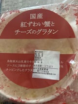 越河 国産紅ずわい蟹とチーズのグラタン 200g