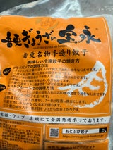 宝永 音更名物手作り餃子 袋 600g