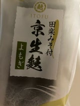 いとふ 国産田楽味噌付よもぎ麩 1本