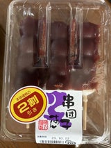 藤 串団子 あん 3本