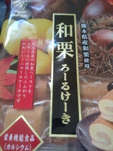 山内製菓 和栗ろーるけーき 10個