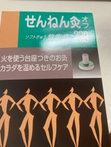 せんねん灸 オフ 竹生島 230P